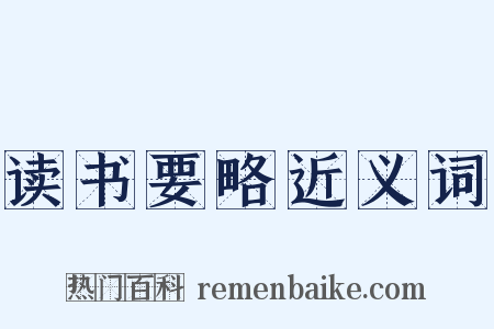 读书要略近义词是什么意思的图片